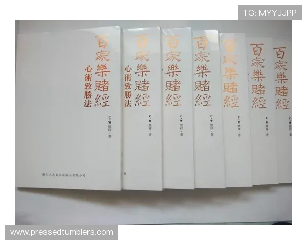 百家乐的玩法介绍：不同版本游戏规则与玩法差异全面解析