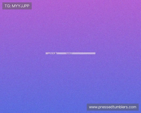 利用PGSOFT官网真人平台参与2026世界杯竞猜的实用技巧与投注技巧全方位指南 利用PGSOFT官网真人平台参与2026世界杯竞猜的实用技巧与投注技巧全方位指南